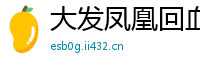 大发凤凰回血上岸计划QQ_真正快三导师带计划赚钱app_有导师带江苏快三真假_排列三最新总代理中心邀请码_北京28最新平台中心邀请码